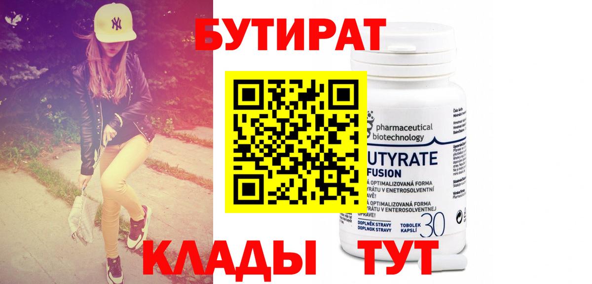 БУТИРАТ вода  Вход с VPN  Тула 